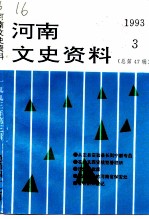 河南文史资料 1993年 第3辑 总第47辑