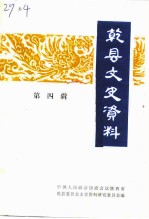 乾县文史资料 第4辑