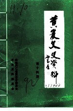 黄岩文史资料 第14期 黄岩乡土纪要专辑