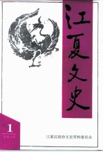 江夏文史 第1辑 交通史料专辑