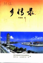 乡情录
