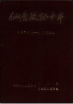 仙居政协十年 1984-1994