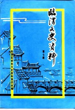 临渭文史资料 第7辑