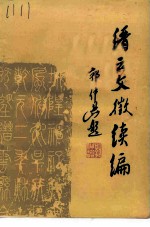 缙云文征续编