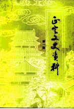 正定文史资料 第1辑