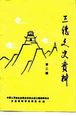 三穗文史资料 第2辑
