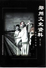 郑州文史资料 第20辑