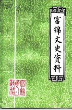 富锦文史资料 第5辑