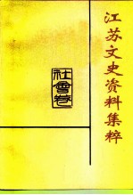 江苏文史资料集粹 社会卷
