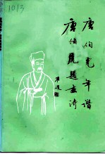 苏州文史 第25辑 唐伯虎题画诗 唐伯虎年谱