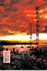吴江文史资料 第15辑 纪念抗日战争胜利五十周年