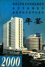 南京市鼓楼医院年鉴 2000