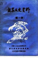 龙泉文史资料 第1辑