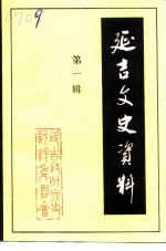 延吉文史资料 第1辑