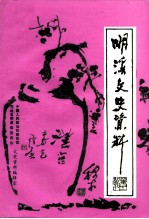 明溪文史资料 第11辑