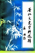 晋江文史资料选辑 第19辑