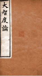 大智度论 卷65-68 清光绪九年刻本