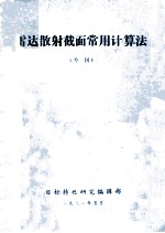 雷达散射截面常用计算法 专刊