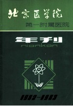 北京医学院第一附属医院 年刊 1982-1983