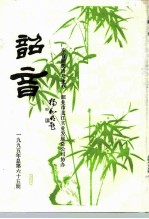 韶音 1995年 总第65期