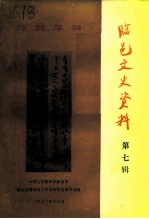 临邑文史资料 第7辑