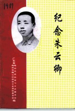 纪念朱云卿