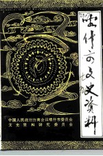 喀什市文史资料 第7辑