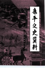 康平县文史资料 第11辑