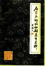 石家庄文史资料 第16辑 石家庄解放初期教育史料
