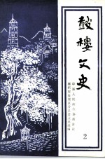 鼓楼文史 第2辑