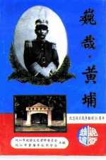 巍哉,黄埔