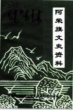 阿荣旗文史资料 第2辑