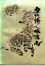 淮南文史资料 第12辑 历代诗人咏淮南