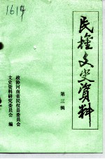 民权文史资料 第3辑