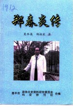 郑春炎传