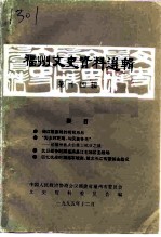 福州文史资料选辑 第14辑 纪念抗日战争胜利五十周年专辑