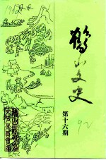 鹤山文史资料 第16辑