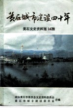 黄石文史资料 第14辑 黄石城市建设四十年