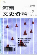 河南文史资料 1994年 第3辑 总第51辑