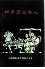 桓台历史名人