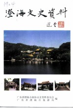 澄海文史资料 第18辑 旅游专辑