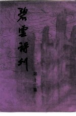 碧云诗刊 第11集