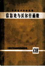 中国电子学会文集 信息论与沃尔什函数