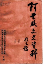 阿荣旗文史资料 第1辑