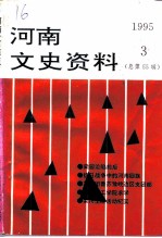 河南文史资料 1995年 第3辑 总第55辑