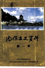 德保文史资料 第1辑