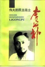 江苏文史资料 第94辑 武进文史资料 第18辑 伟大的民主战士李公朴