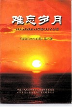 老河口文史资料 第26辑 难忘岁月