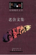 名著百部 中国现代文学 老舍文集 上