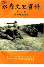 永寿文史资料 第3辑 永寿解放专辑